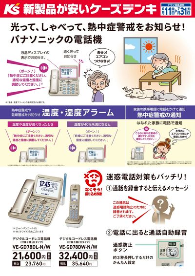 光って、しゃべって、熱中症警戒をお知らせ!パナソニックの電話機