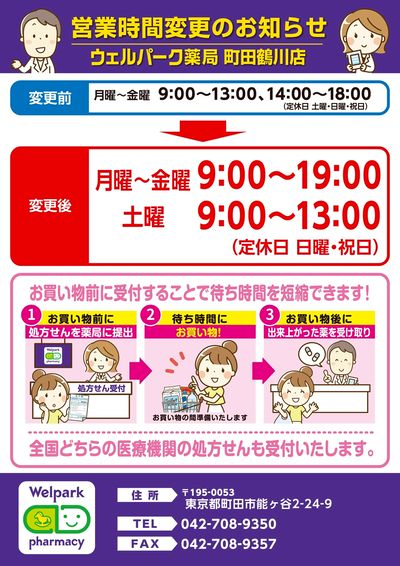 調剤薬局営業時間変更のお知らせ:薬局町田鶴川店