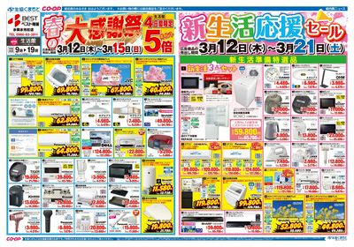 生活館 春の大感謝祭 3/12(木)~3/21(土)