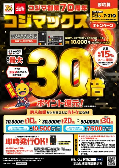 コジマ創業70周年 コジマックスキャンペーン