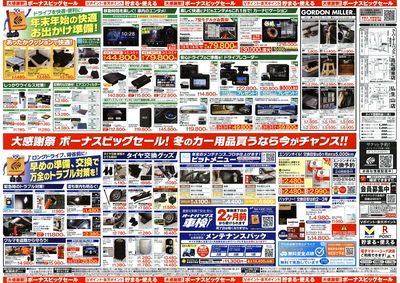 \12月5日(金)から/カー用品がお得に買える!ボーナスビッグセール開催!