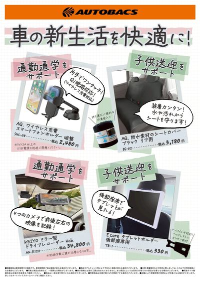 車の新生活を快適に!