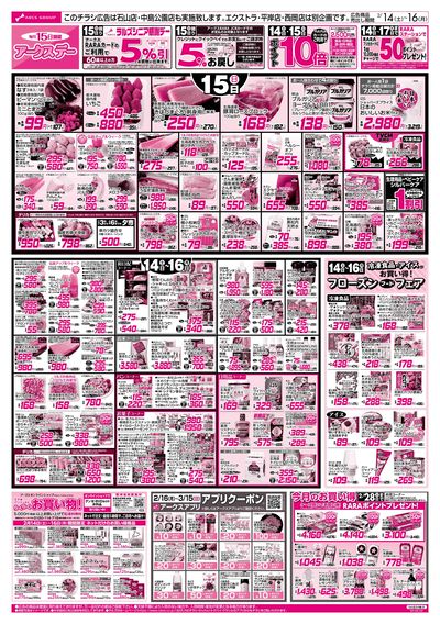 2/14-16  アークスデー/バレンタインパーティー