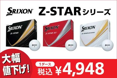 スリクソン Z-STARシリーズ値下げ!