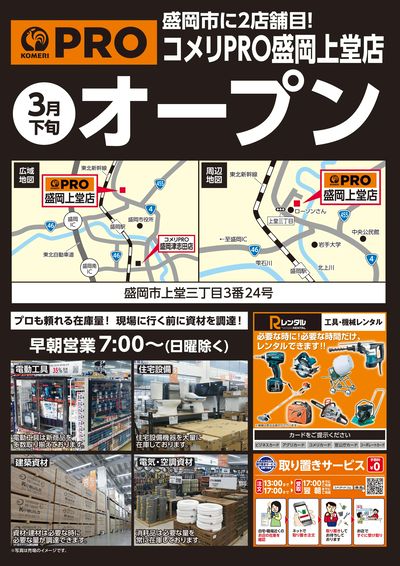 〈予告〉コメリPRO盛岡上堂店 3月下旬 オープン