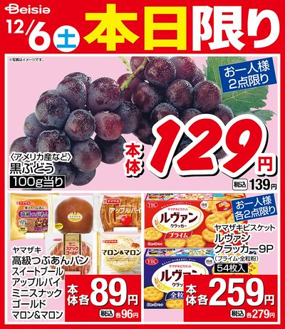 12/6限りのお買い得!