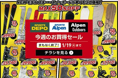 【まもなく終了!スポーツデポ・アルペン 新春お年玉価格アンコールセール!】