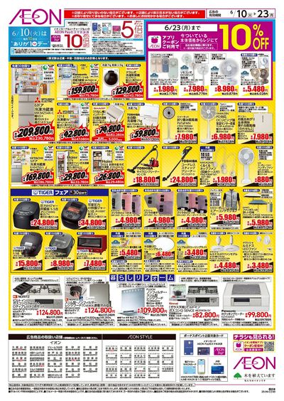 第16週 6/10号 アプライアンスチラシ