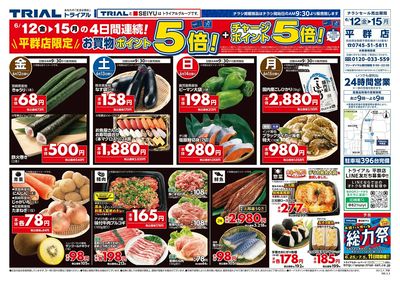 スーパーセンタートライアル 平群店_表