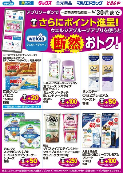 ウエルシアアプリクーポンで更におトク!