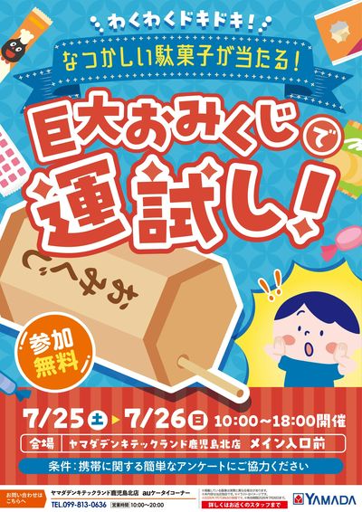 巨大おみくじで運試し!