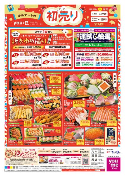 1/1号 【初売り】オモテ