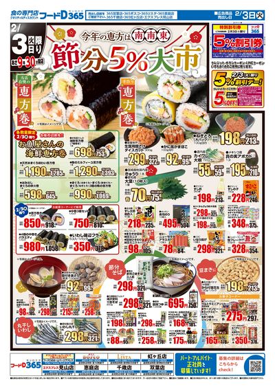 節分5%大市-おもて