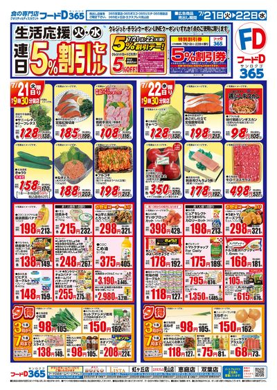 生活応援火・水連日5%割引セール-おもて
