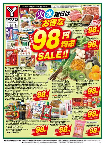 1/13-14 火水曜日はお得な98円均市SALE