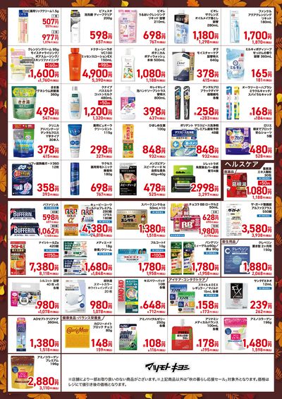 秋の暮らし応援セール ウラ