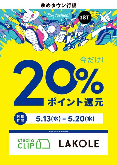 今だけ!20%ポイント還元