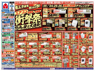 省エネ家電買うなら今!衝撃祭!(おもて)