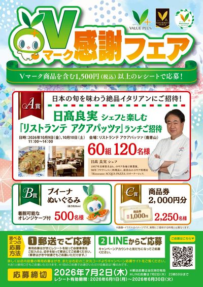 Vマーク感謝フェア