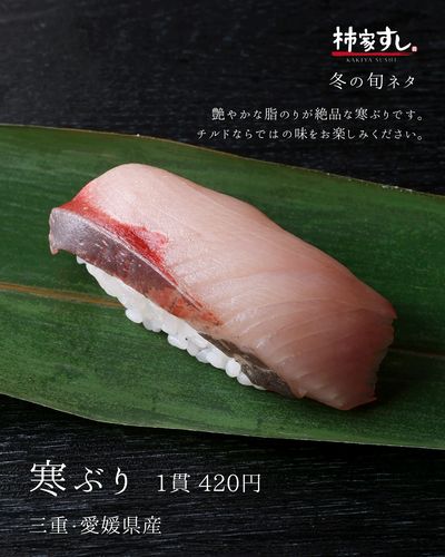 冬の旬のネタ「寒ぶり」420円