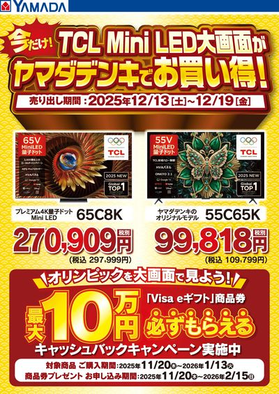 TCL Mini LED大画面がヤマダデンキでお買い得!