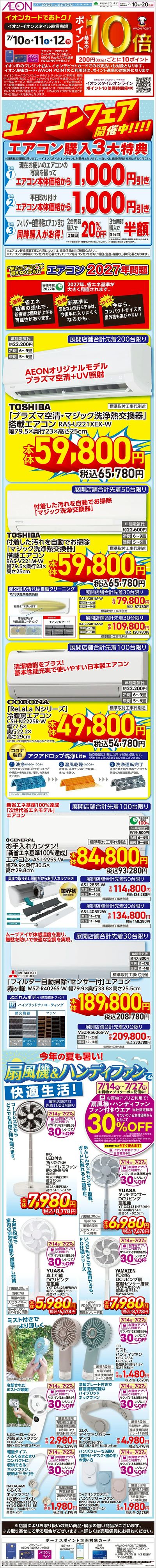7/10号 エアコンフェア