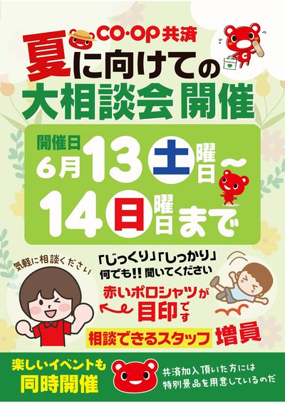 6/13~14は、コープ共済大相談会開催 楽しいイベントも同時開催