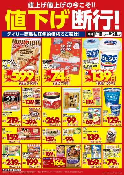 デイリー商品も値下げ断行!