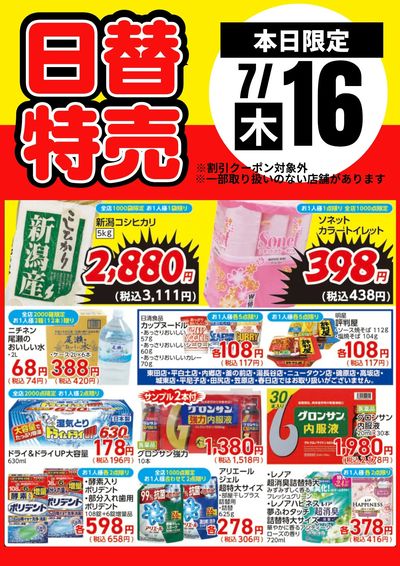 16日限定!日替わり特売品