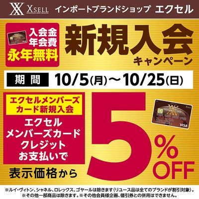 新規入会5%OFF