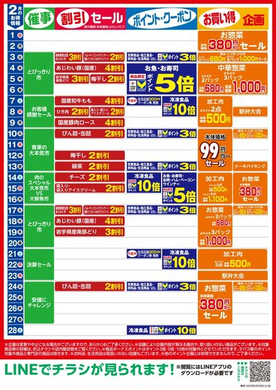2月お買い得カレンダー