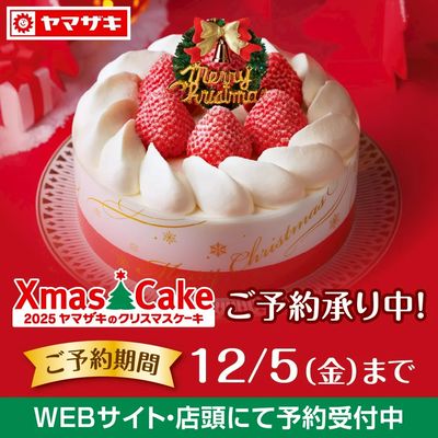 クリスマスケーキ予約受付中!