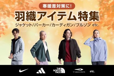 【寒暖差対策に!羽織アイテム特集】