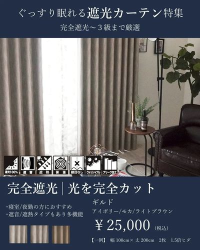 遮光カーテン ギルド