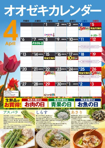 オオゼキカレンダー4月版
