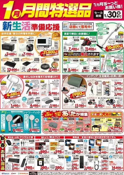 【1月】月間特選品