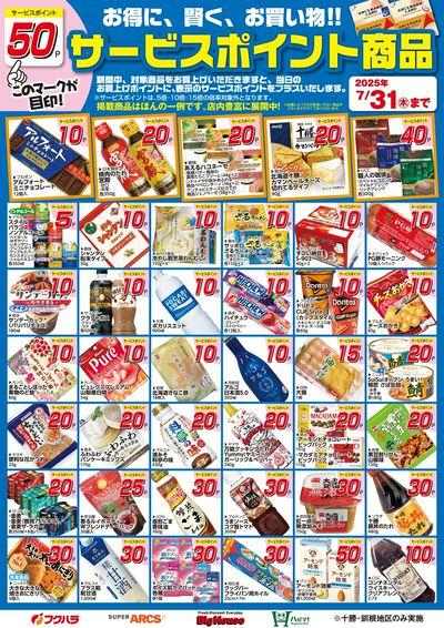 7月サービスポイント商品