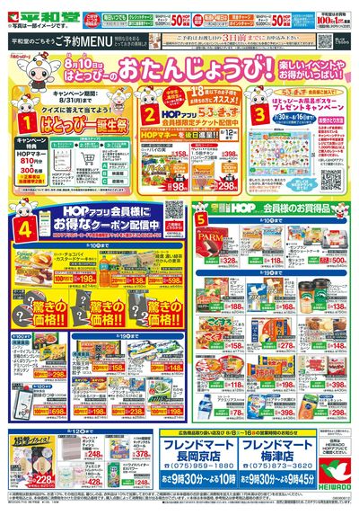 8/8(土)~はとっぴーのおたんじょうび【表面】
