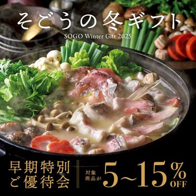 お歳暮ギフト早期特別ご優待会 ①(横浜)