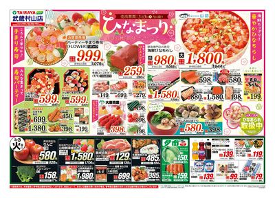 3月3日号武蔵村山店ひなまつり・日替わり:おもて