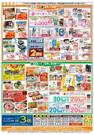 ライフの日替わりお得市