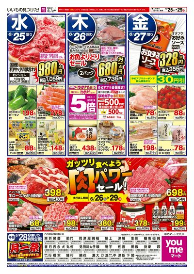 6/24~29 ガッツリ食べよう肉パワーセール!
