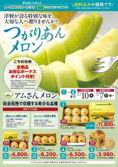 【つがりあんメロン】ご予約承り中!