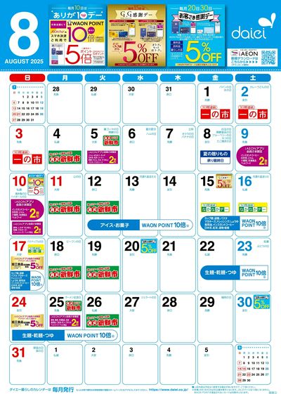 8月暮らしのカレンダー