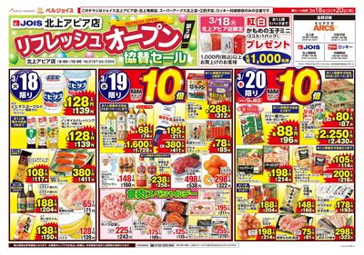 ジョイス北上アピア店リフレッシュオープン協賛セール第2弾