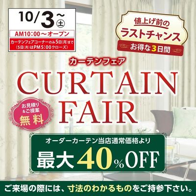 10/3~5 カーテンフェア
