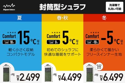 【選べる3タイプシュラフをアルペンアウトドアーズから新発売】