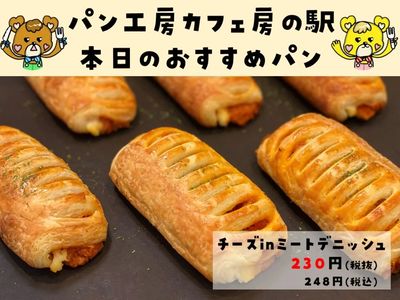 チーズinミートデニッシュ