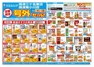 3月4日号店舗限定号外セール:オモテ