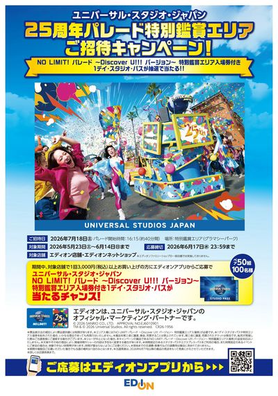 USJ25周年パレード 特別鑑賞エリアご招待